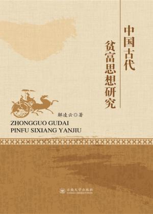 中国古代贫富思想研究 封面