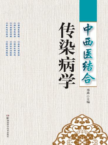 中西医结合传染病学 封面