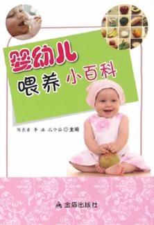 婴幼儿喂养小百科 封面
