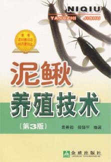 泥鳅养殖技术 封面