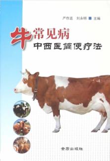 牛常见病中西医简便疗法 封面