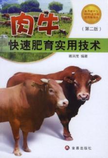 肉牛快速肥育实用技术  第2版 封面