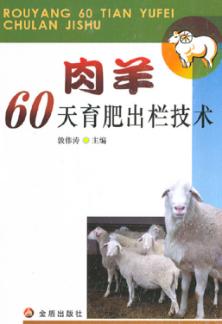 肉羊60天育肥出栏技术 封面