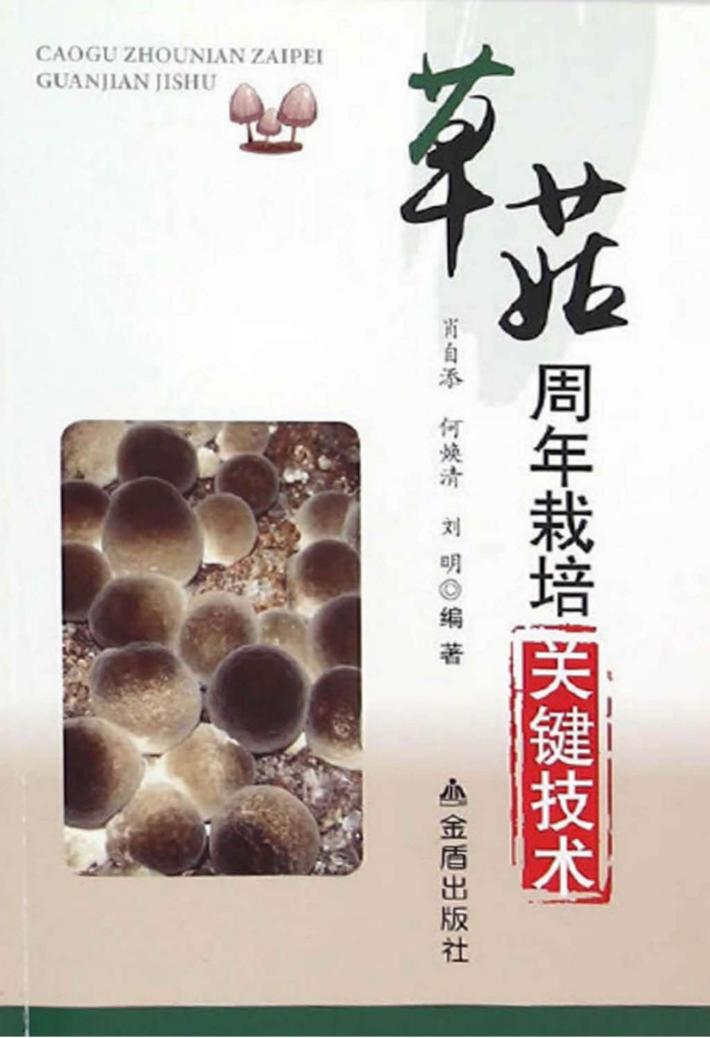 草菇周年栽培关键技术 封面