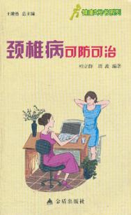 健康9元书系列  颈椎病可防可治 封面