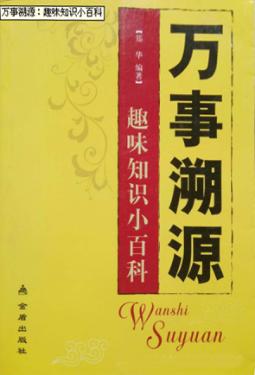 万事溯源 趣味知识小百科