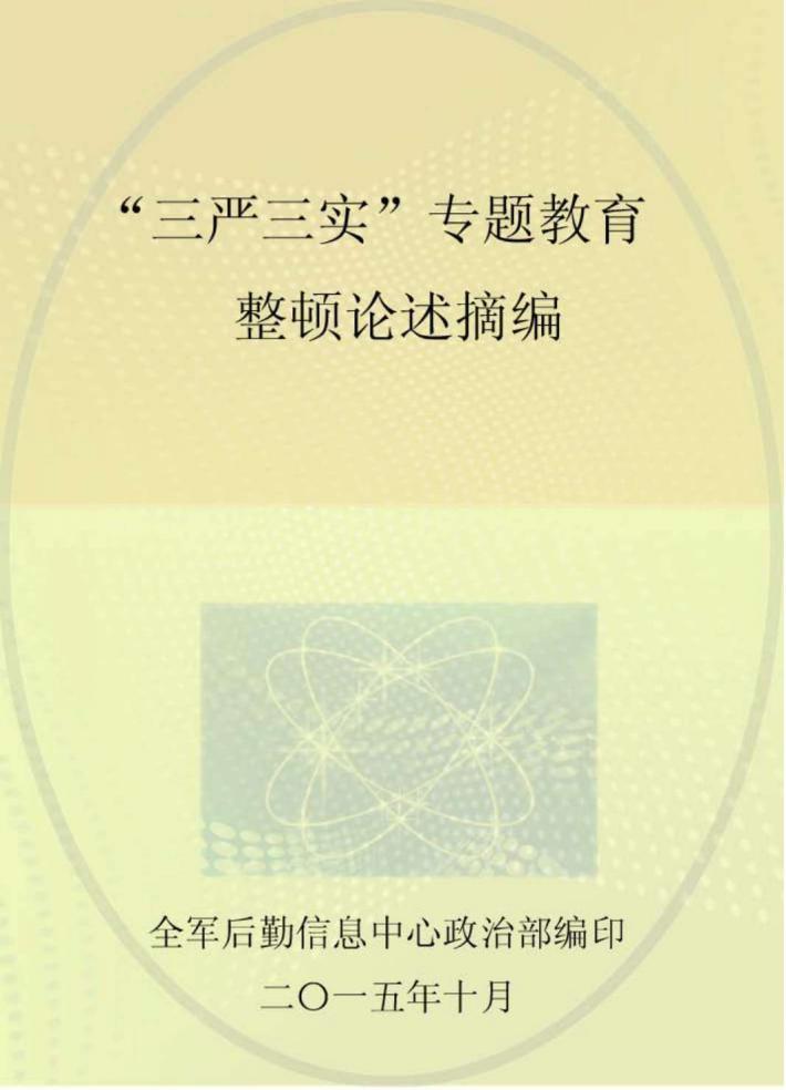 “三严三实”专题教育整顿论述摘编 封面