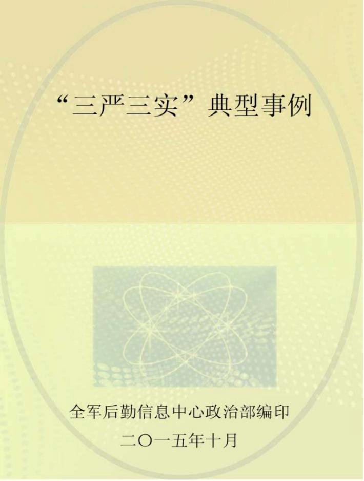 “三严三实”典型事例 封面