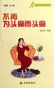 健康9元书系列  不再为头痛而头痛 封面