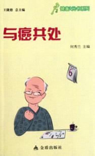 健康9元书系列  与癌共处 封面