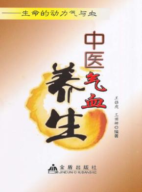 中医气血养生-生命的动力气与血 封面