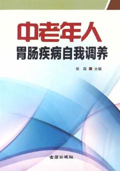 中老年人胃肠疾病自我调养 封面