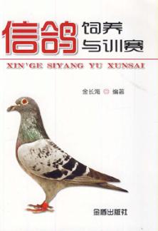 信鸽饲养与训赛 封面