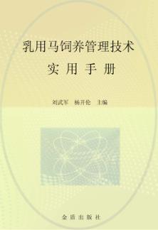 乳用马饲养管理技术实用手册 封面