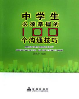 中学生必须掌握的100个沟通技巧 封面
