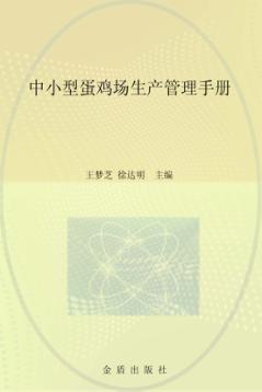 中小型蛋鸡场生产管理手册 封面