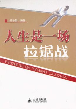 人生是一场拉锯战 封面