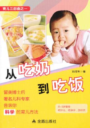育儿三部曲  从吃奶到吃饭 封面