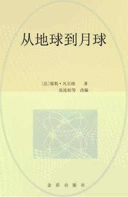从地球到月球  精编本