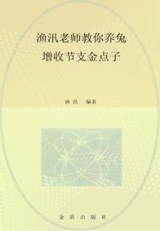 养兔增收节支降低成本金点子 封面