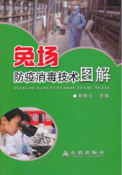 兔场防疫消毒技术图解 封面