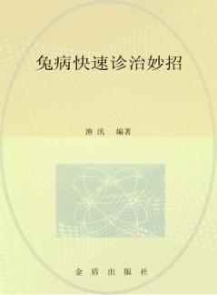 兔病快速诊治妙招 封面