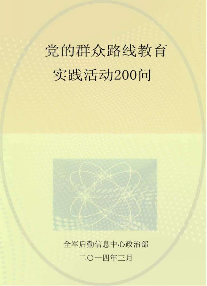 党的群众路线教育实践活动200问 封面
