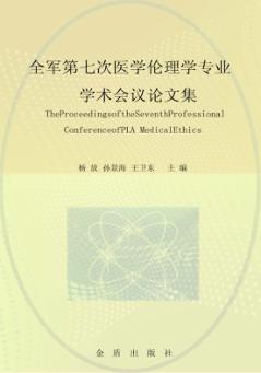 全军第七次医学伦理学专业学术会议论文集 封面