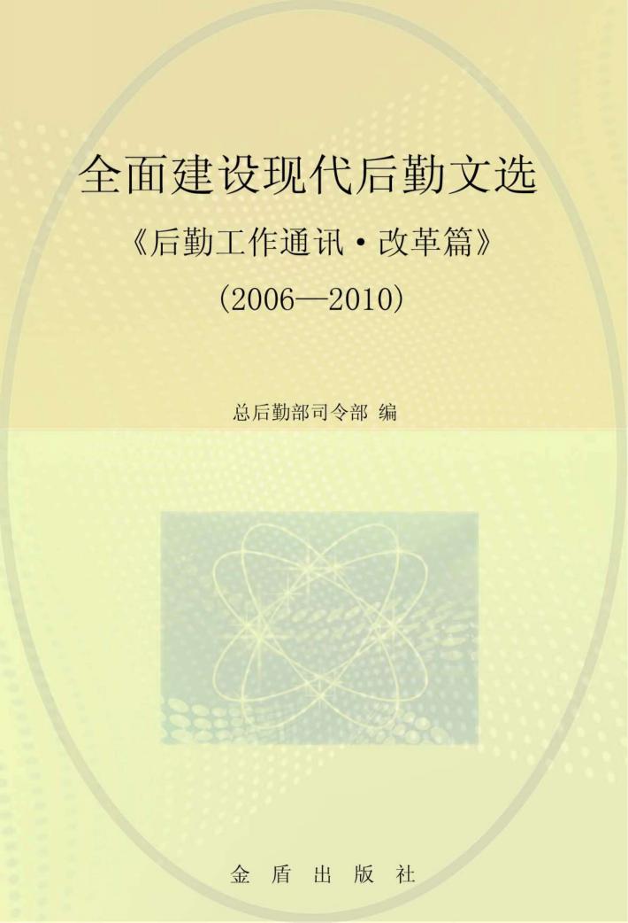 全面建设现代后勤《后勤工作通讯·改革篇》（2006-2010） 封面