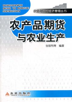 农产品期货与农业生产 封面