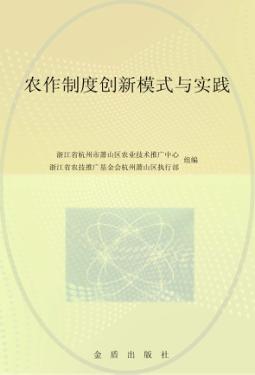 农作制度创新模式与实践 封面