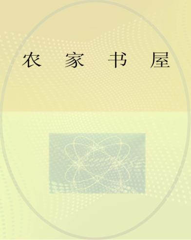 农家书屋