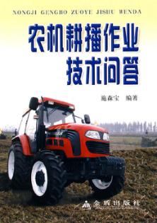 农机耕播作业技术问答 封面
