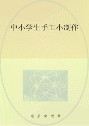 中小学生手工小制作 封面