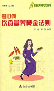 冠心病饮食营养黄金法则 封面