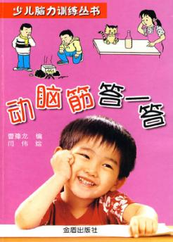 动脑筋答一答