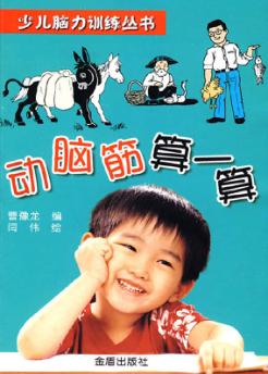 动脑筋算一算 封面