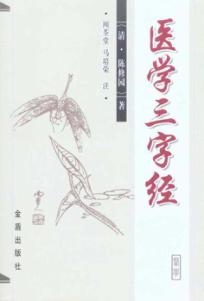 医学三字经 封面