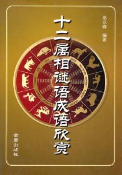 十二属相谜语成语欣赏 封面