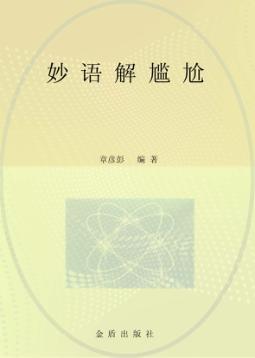 妙语解尴尬 封面