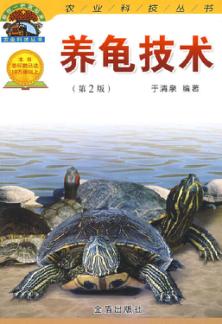 养龟技术  第2版 封面