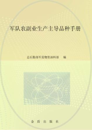 军队农副业生产主导品种手册 封面