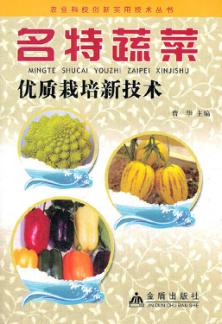 名特蔬菜优质栽培新技术 封面