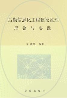 后勤信息化工程建设监理理论与实践 封面