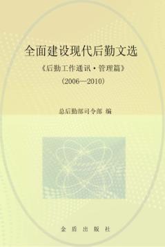 全面建设现代后勤文选《后勤工作通讯·管理篇》  2006-2010 封面