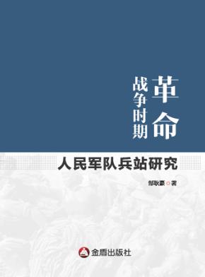 革命战争时期人民军队兵站研究 封面