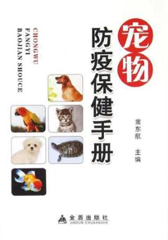 宠物防疫保健手册 封面