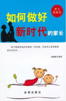 如何做好新时代的家长 封面