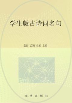 学生版古诗词名句 封面