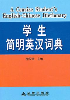 学生简明英汉词典 封面